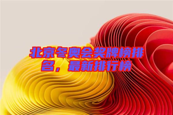北京冬奧會獎牌榜排名，最新排行榜