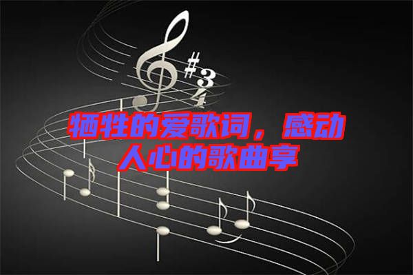 犧牲的愛歌詞，感動(dòng)人心的歌曲享