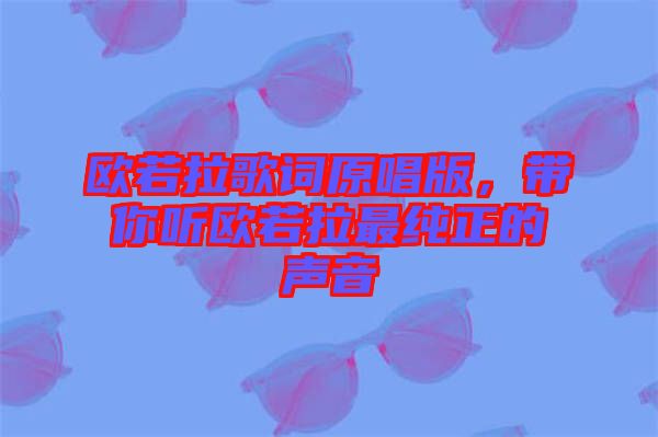 歐若拉歌詞原唱版，帶你聽歐若拉最純正的聲音