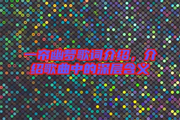 一簾幽夢(mèng)歌詞介紹，介紹歌曲中的深層含義
