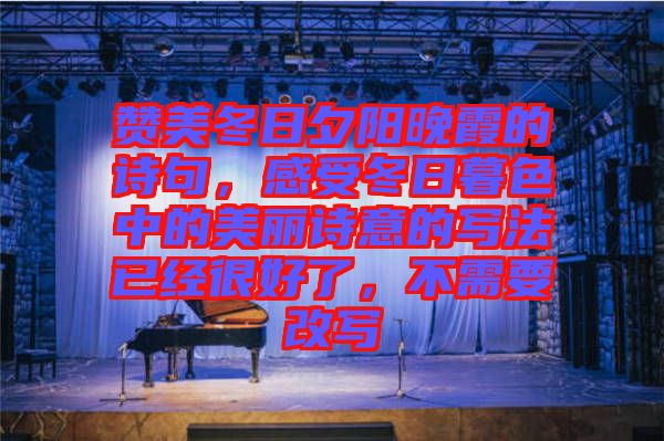 贊美冬日夕陽晚霞的詩句，感受冬日暮色中的美麗詩意的寫法已經(jīng)很好了，不需要改寫