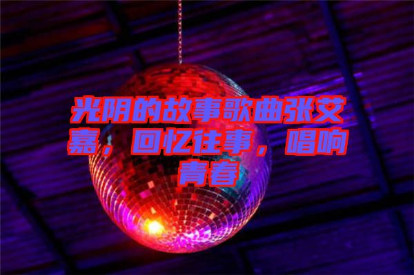 光陰的故事歌曲張艾嘉，回憶往事，唱響青春