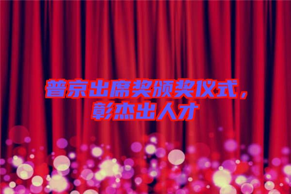 普京出席獎頒獎儀式，彰杰出人才