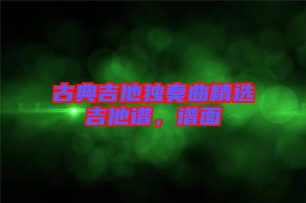古典吉他獨奏曲精選吉他譜，譜面