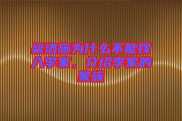 梁洛施為什么不能嫁入李家，介紹李家的家族