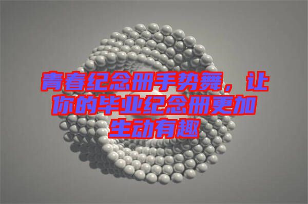 青春紀念冊手勢舞，讓你的畢業(yè)紀念冊更加生動有趣