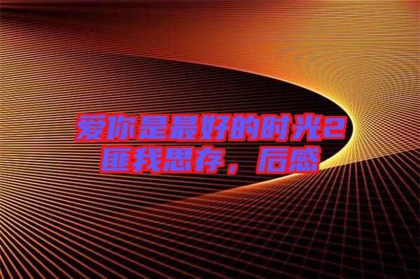 愛你是最好的時(shí)光2匪我思存，后感