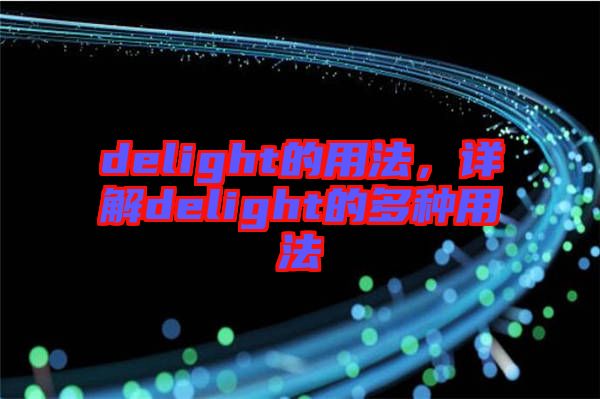delight的用法，詳解delight的多種用法
