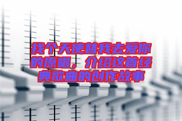 找個天使替我去愛你的原唱，介紹這首經(jīng)典歌曲的創(chuàng)作故事