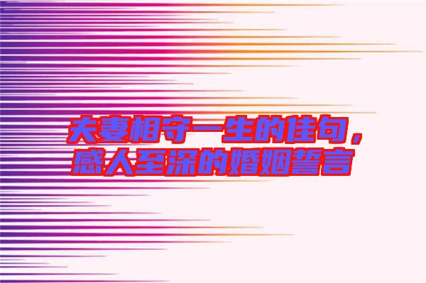 夫妻相守一生的佳句，感人至深的婚姻誓言