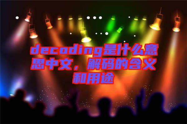 decoding是什么意思中文，解碼的含義和用途