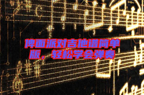 俾面派對吉他譜簡單版，輕松學會彈奏
