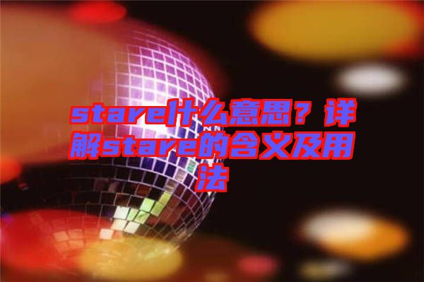 stare什么意思？詳解stare的含義及用法