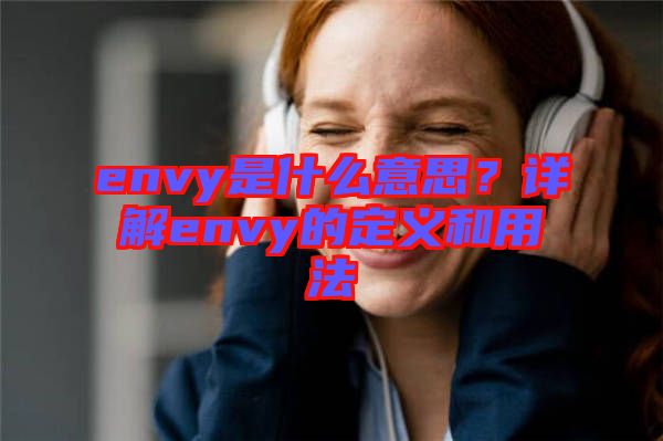 envy是什么意思？詳解envy的定義和用法