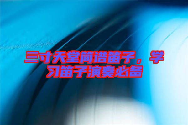 三寸天堂簡(jiǎn)譜笛子，學(xué)習(xí)笛子演奏必備