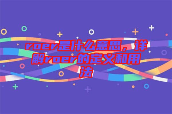 roer是什么意思，詳解roer的定義和用法