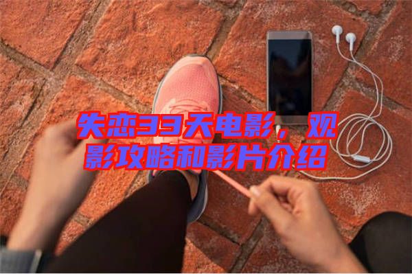 失戀33天電影，觀影攻略和影片介紹