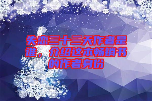 失戀三十三天作者是誰，介紹這本暢銷書的作者身份