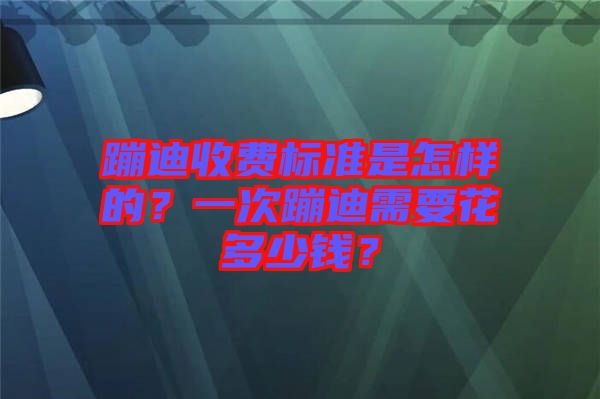 蹦迪收費標準是怎樣的？一次蹦迪需要花多少錢？