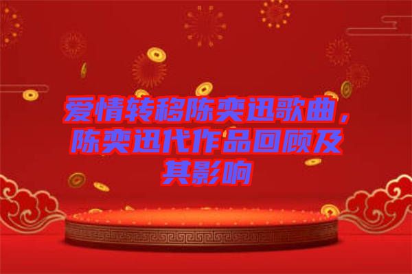 愛情轉移陳奕迅歌曲，陳奕迅代作品回顧及其影響