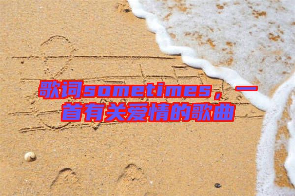 歌詞sometimes，一首有關(guān)愛情的歌曲