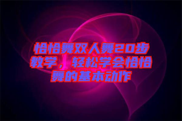 恰恰舞雙人舞20步教學，輕松學會恰恰舞的基本動作