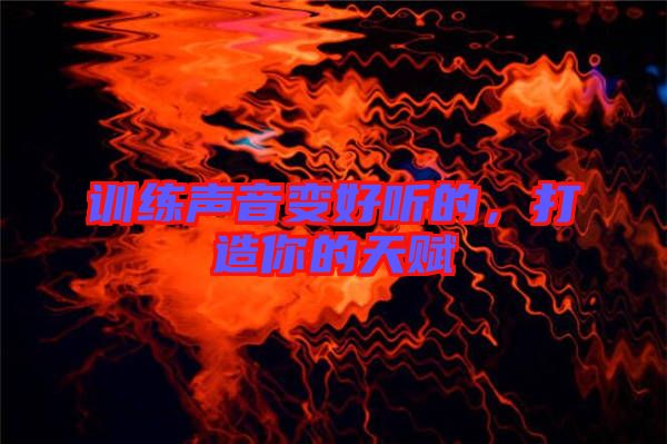 訓練聲音變好聽的，打造你的天賦
