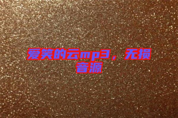 愛(ài)笑的云mp3，無(wú)損音源