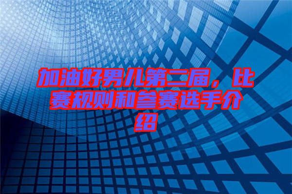 加油好男兒第二屆，比賽規(guī)則和參賽選手介紹