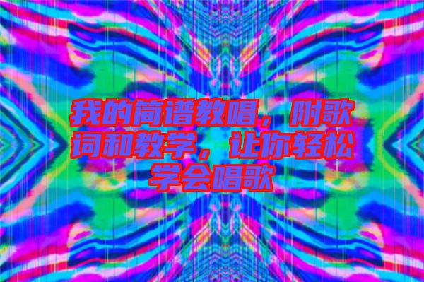 我的簡譜教唱，附歌詞和教學，讓你輕松學會唱歌