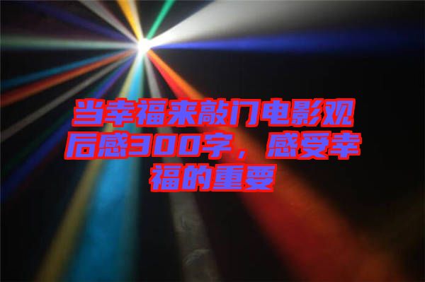 當幸福來敲門電影觀后感300字，感受幸福的重要