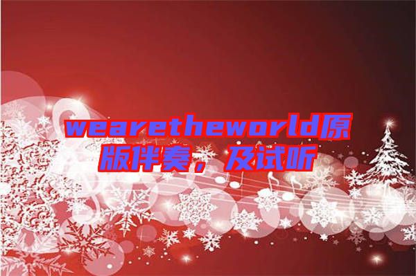 wearetheworld原版伴奏，及試聽(tīng)