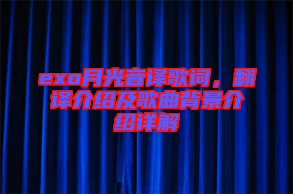 exo月光音譯歌詞，翻譯介紹及歌曲背景介紹詳解