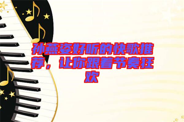 孫燕姿好聽的快歌推薦，讓你跟著節(jié)奏狂歡