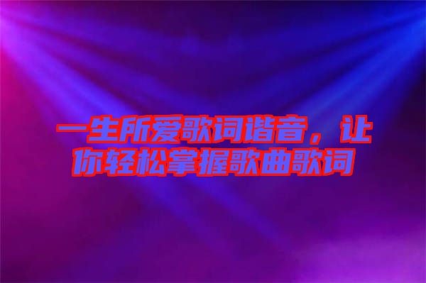 一生所愛(ài)歌詞諧音，讓你輕松掌握歌曲歌詞