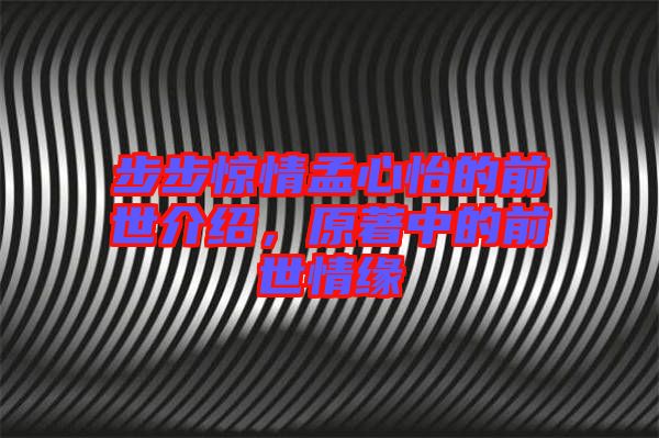 步步驚情孟心怡的前世介紹，原著中的前世情緣