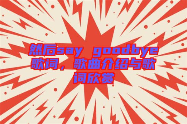 然后say goodbye歌詞，歌曲介紹與歌詞欣賞