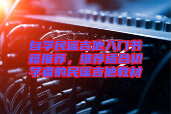 自學(xué)民謠吉他入門書籍推薦，推薦適合初學(xué)者的民謠吉他教材