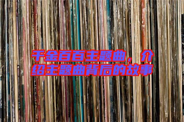 千金百百主題曲，介紹主題曲背后的故事