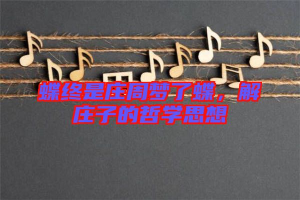 蝶終是莊周夢了蝶，解莊子的哲學(xué)思想