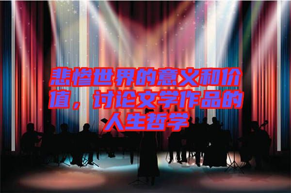 悲慘世界的意義和價(jià)值，討論文學(xué)作品的人生哲學(xué)