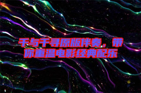 千與千尋原版伴奏，帶你重溫電影經(jīng)典配樂