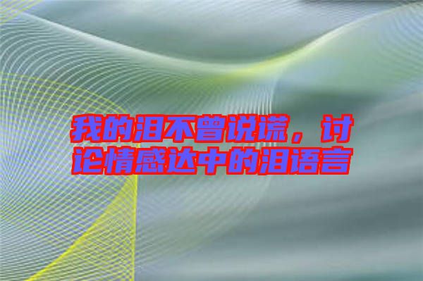 我的淚不曾說謊，討論情感達(dá)中的淚語言