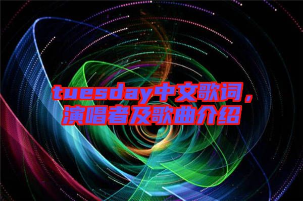 tuesday中文歌詞，演唱者及歌曲介紹