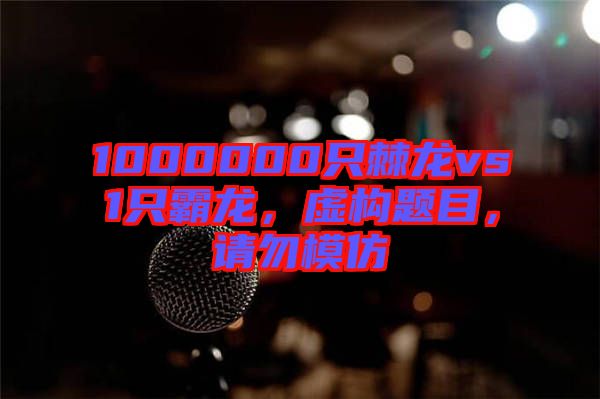 1000000只棘龍vs1只霸龍，虛構(gòu)題目，請勿模仿