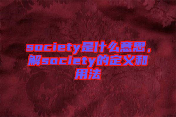 society是什么意思，解society的定義和用法
