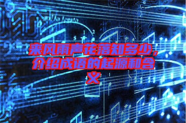 來風雨聲花落知多少，介紹成語的起源和含義