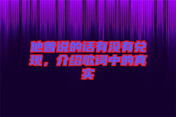他曾說的話有沒有兌現，介紹歌詞中的真實