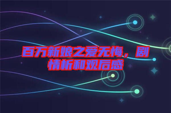 百萬(wàn)新娘之愛無(wú)悔，劇情析和觀后感