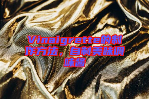 Vinaigrette的制作方法，自制美味調(diào)味醬